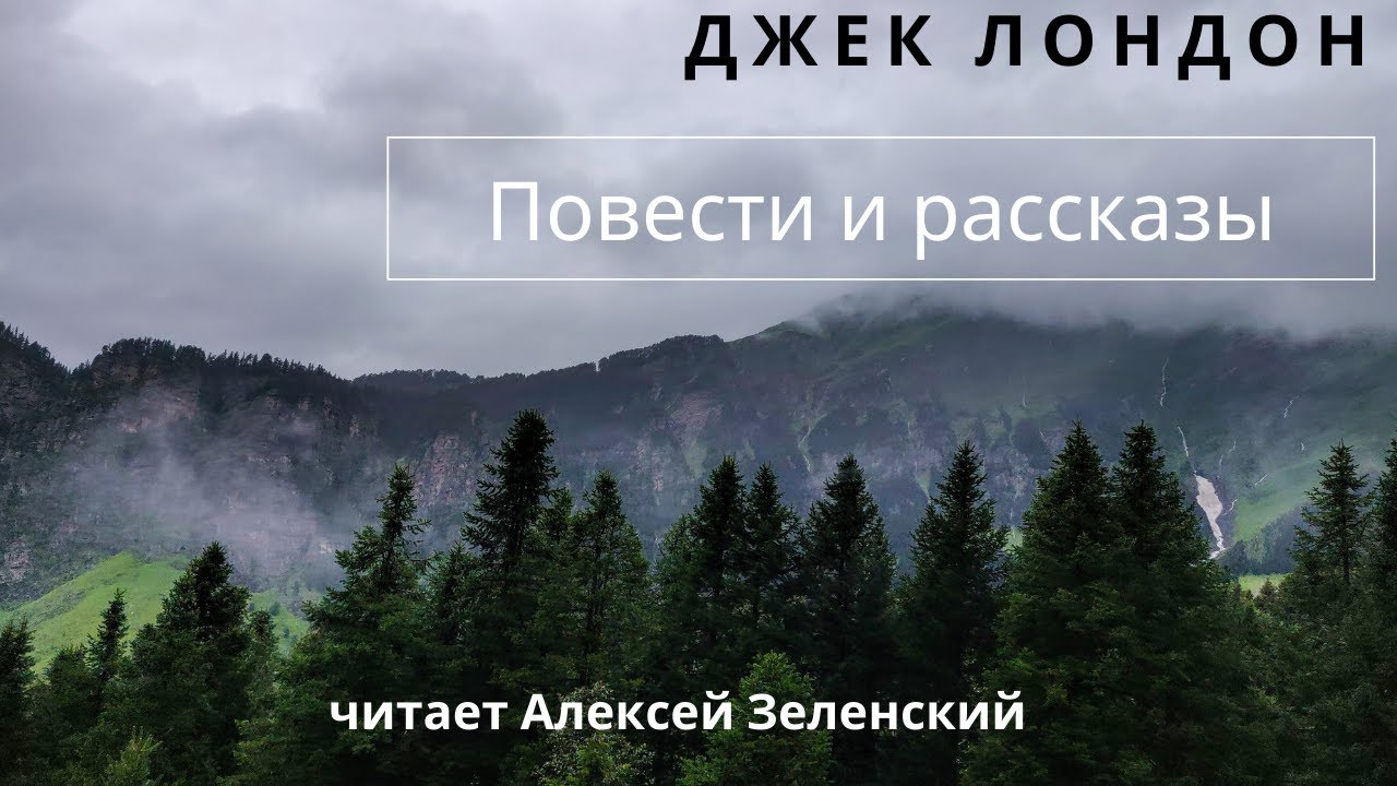 Джек Лондон 