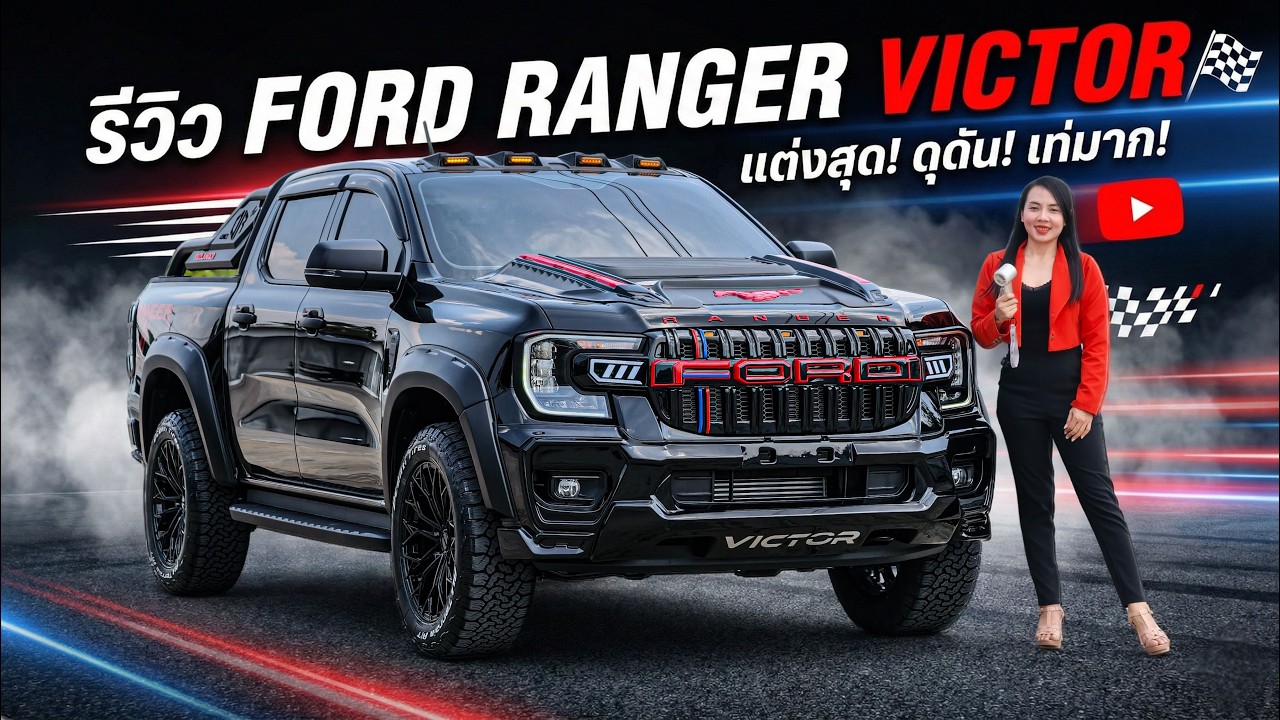 Ford Ranger XLS แต่งดุชุดหน้า Victor ล้อ 20