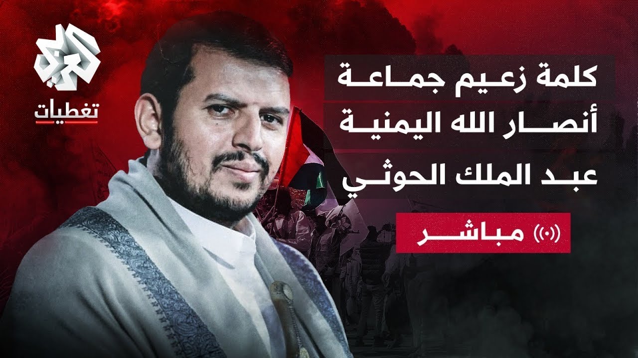 كلمة عبد الملك الحوثي زعيم جماعة أنصار الله الحوثيين حول تطورات الحرب على غزة