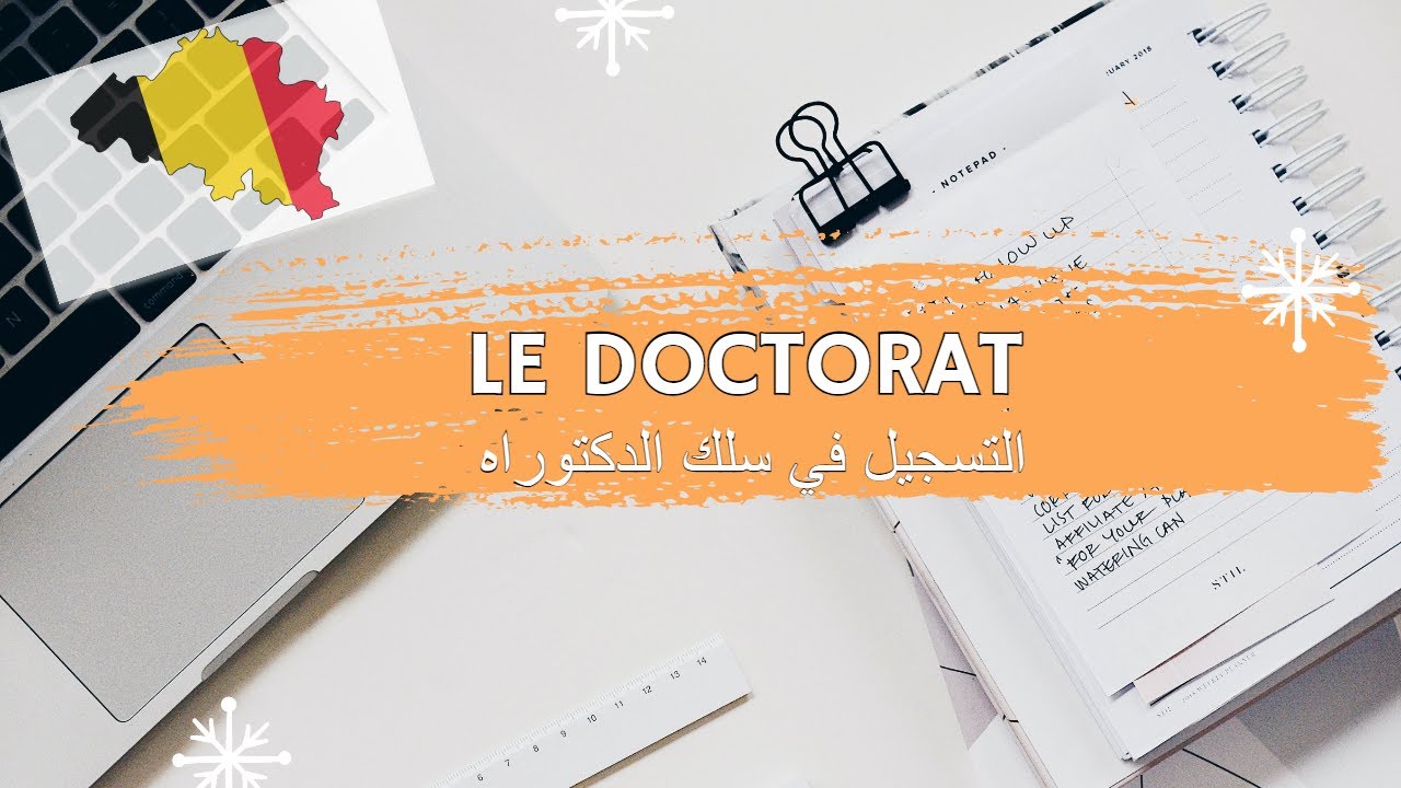 الدراسة في بلجيكا سلك الدكتوراه  Le Doctorat :  S'inscrire au Doctorat Belgique