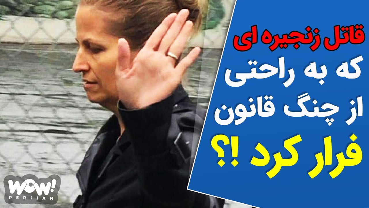 قاتل زنجیره ای که  به راحتی از چنگ قانون فرار کرد !؟