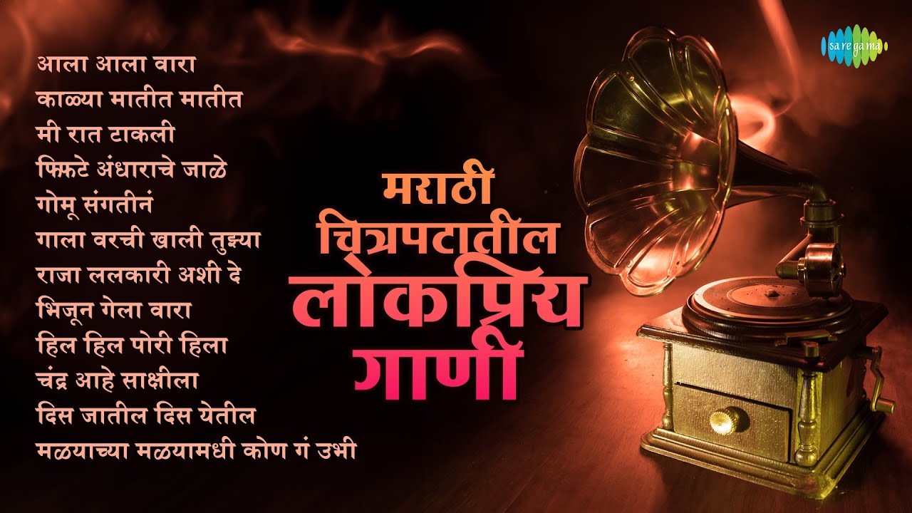 मराठी चित्रपटातील लोकप्रिय गाणी | Raja Lalkari Ashi De | Kalya Matit Matit | Old Marathi Songs
