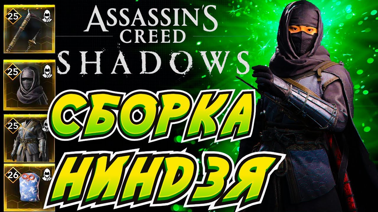 assassins creed shadows сборка ниндзя \ ac shadows броня и оружие ниндзя