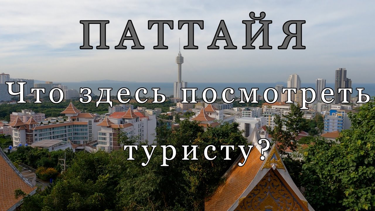 Таиланд/Что посмотреть в Паттайе, не выезжая из города.