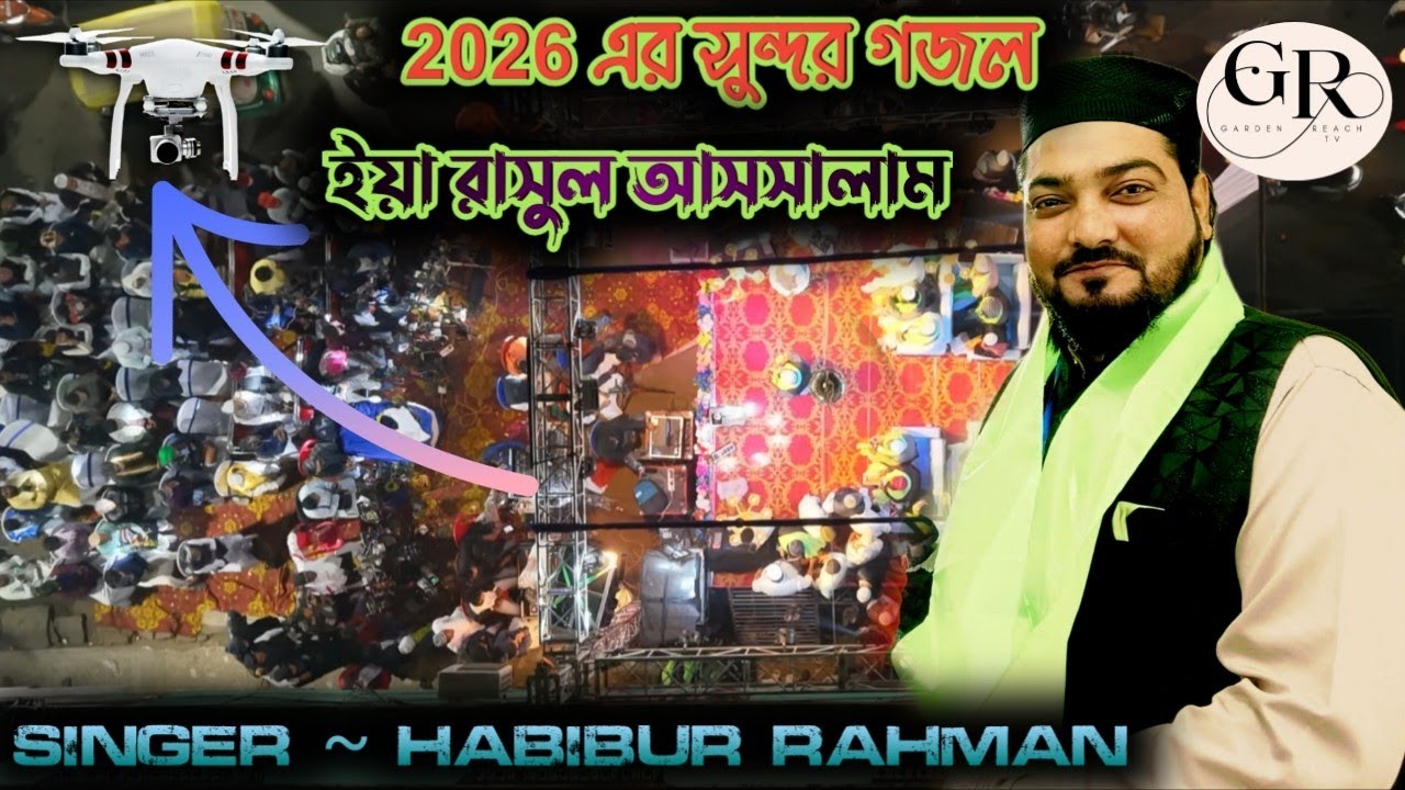 ইয়া রাসুল আসসালাম | Habibur Rahman | 2026