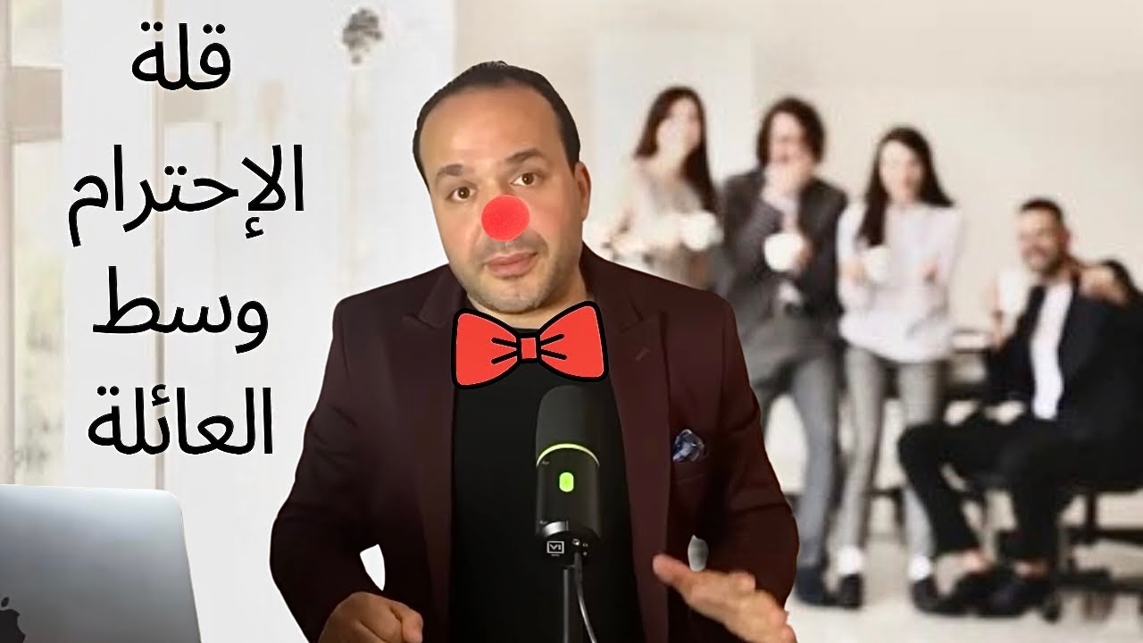 قلة الإحترام وسط العائلة : كيفاش نتصرف ؟ 3 خطوات | عزيز أفكار Aziz afkar