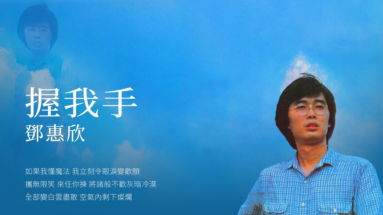 鄧惠欣–握我手 (1982)【動態歌詞 Lyrics】♫