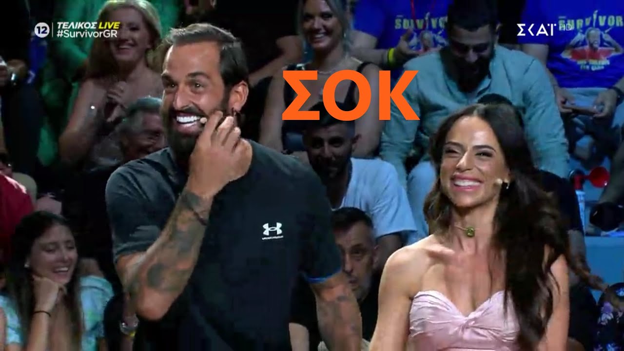 Survivor 2022 | ΣΟΚ ... τι 