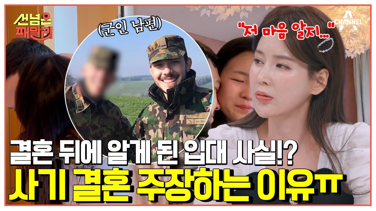 [#선넘은패밀리] 결혼하고 군대로 튀었다(?) 아내의 사기 결혼 주장ㅋㅋ | 선 넘은 패밀리 18 회