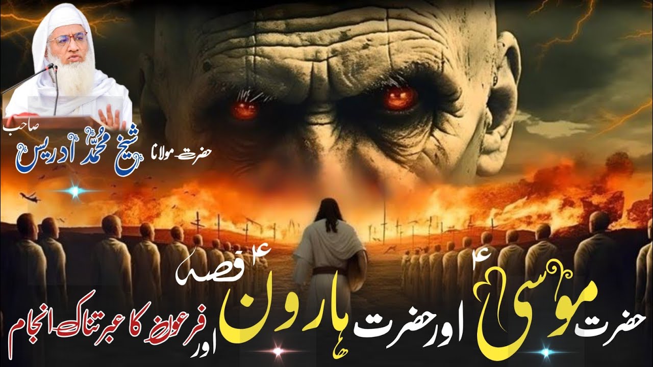 Molana Shikh Idres Sab Pashto Bayan / فرعون کافر بادشاہ کا عبرتناک انجام / پشتوں اصلاحی بیان 