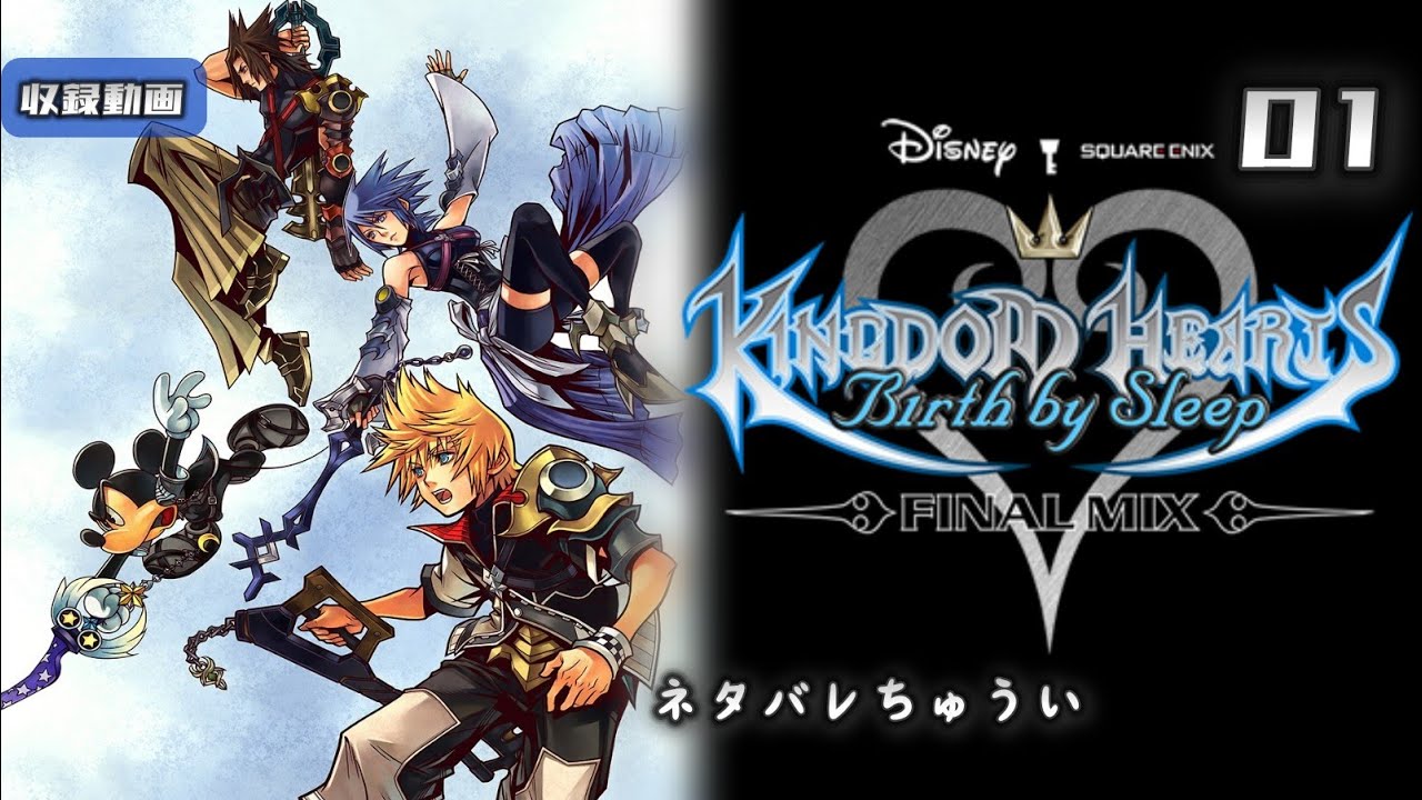 【キングダムハーツ バースバイスリープ】#1 それぞれの旅立ち　＊ネタバレ注意【Birth by Sleep】