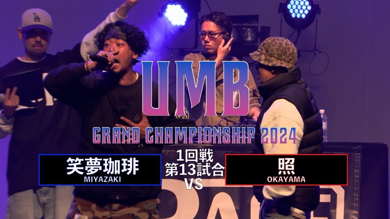 「笑夢珈琲 (宮崎代表) vs 照 (岡山代表)」 UMB2024 GRAND CHAMPIONSHIP  1回戦 第13試