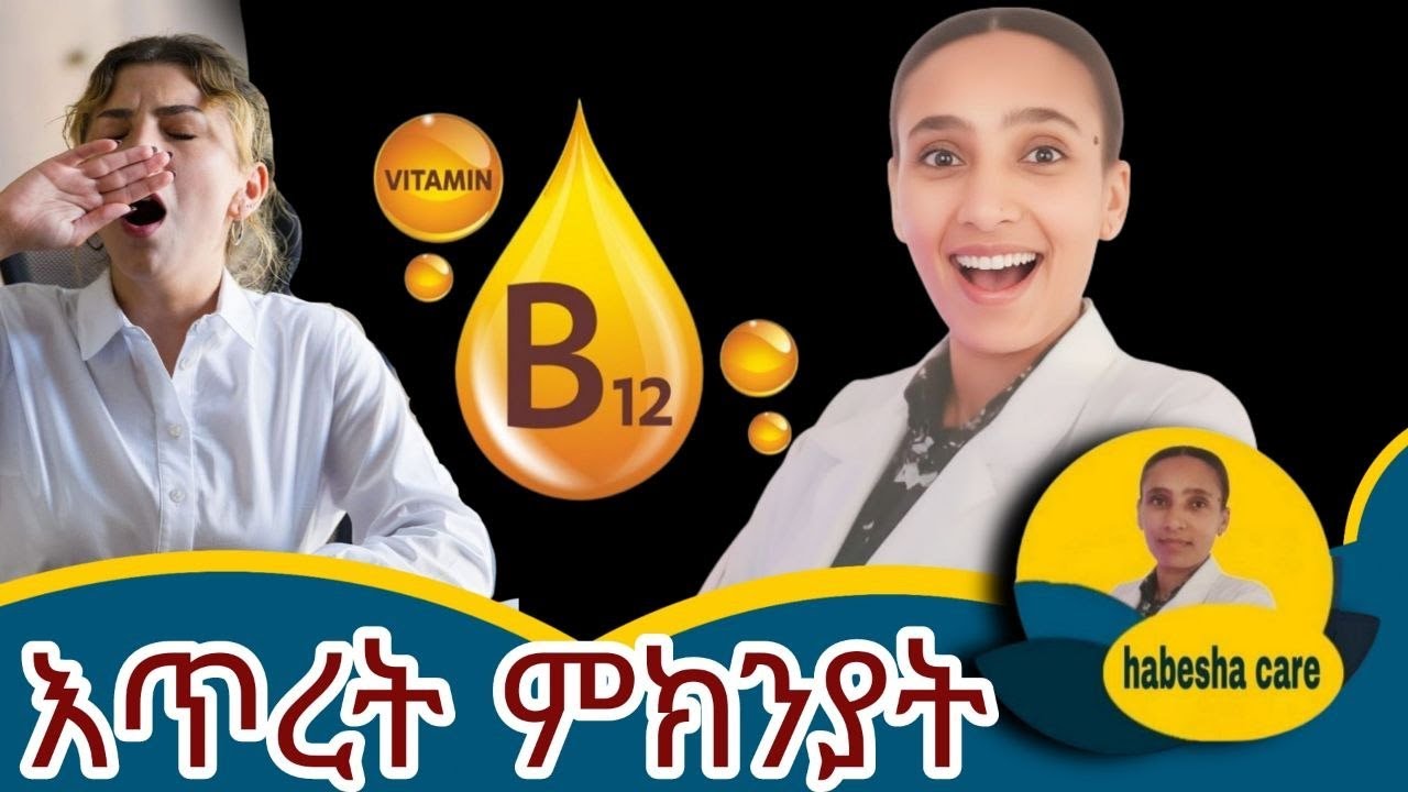 “የቫይታሚን B12 መጠንህ ዝቅተኛ ነው ስጋ ባለመመገብህ ብቻ  አይደለም! ሌሎች ሚስጥራዊ መንስኤዎች አሉ!Low Vitamin B12 It’s NOT Just Ab