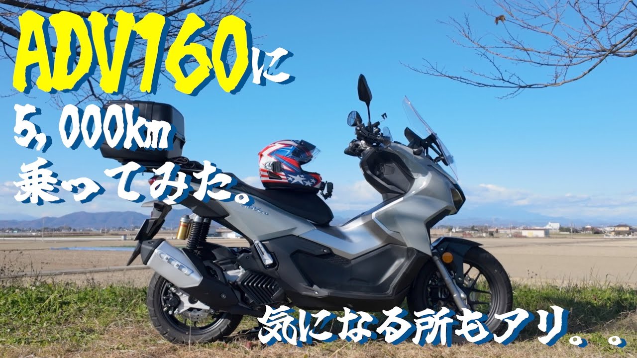 ADV160に5,000km乗ってみた。気になるところもアリ。。