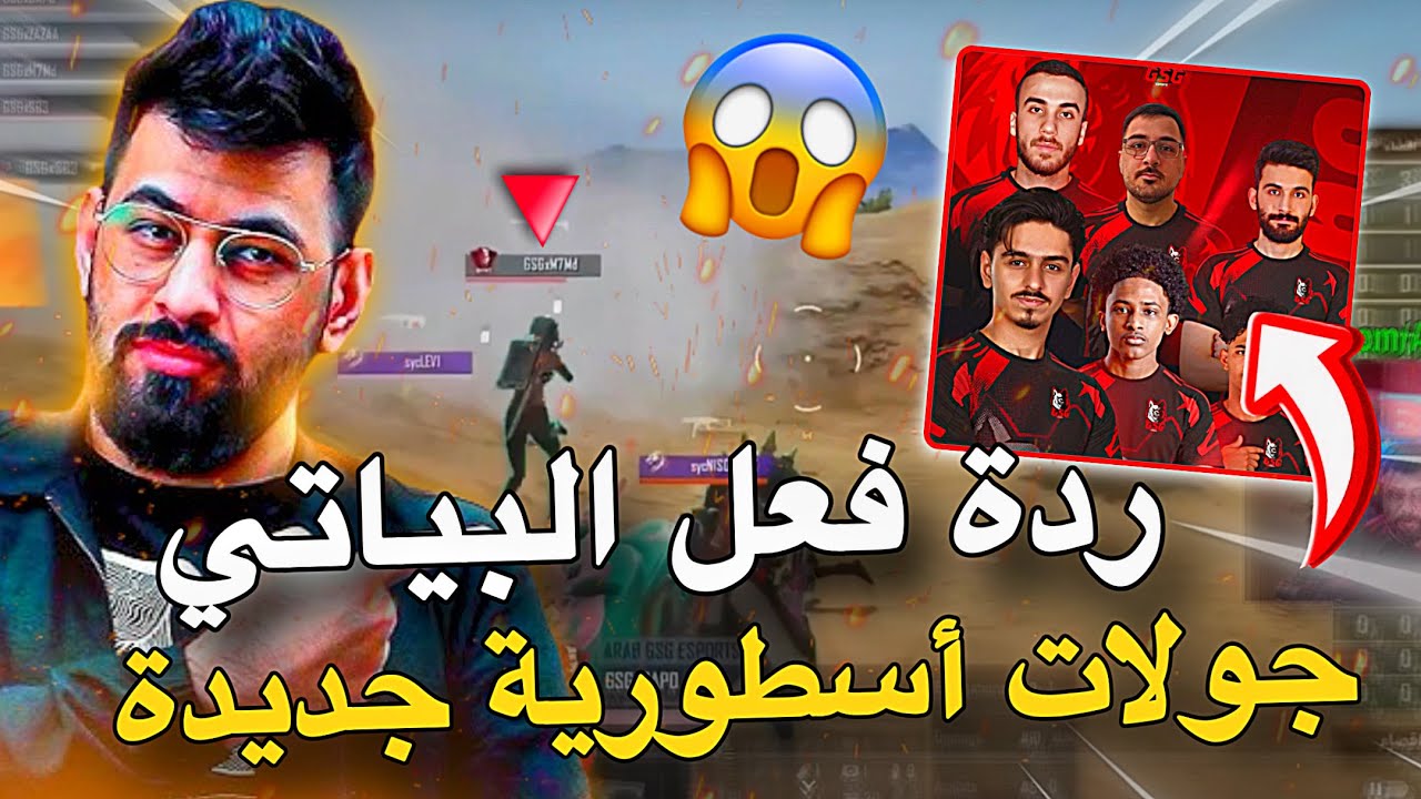 ردة فعل البياتي ع سكواده بالبطولة😱🔥PUBG MOBILE