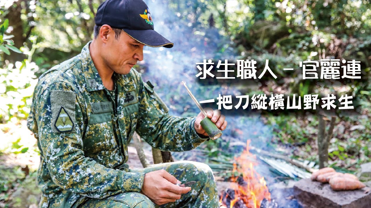 【野外求生職人】官麗連 一把刀縱橫山野求生｜青年日報