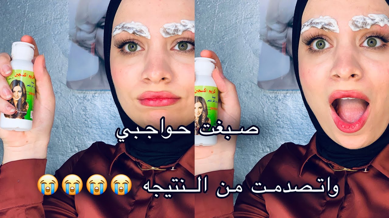 صبغة الحواجب واتصدمت من اللون  ||وعنايتي بحواجبي 😍