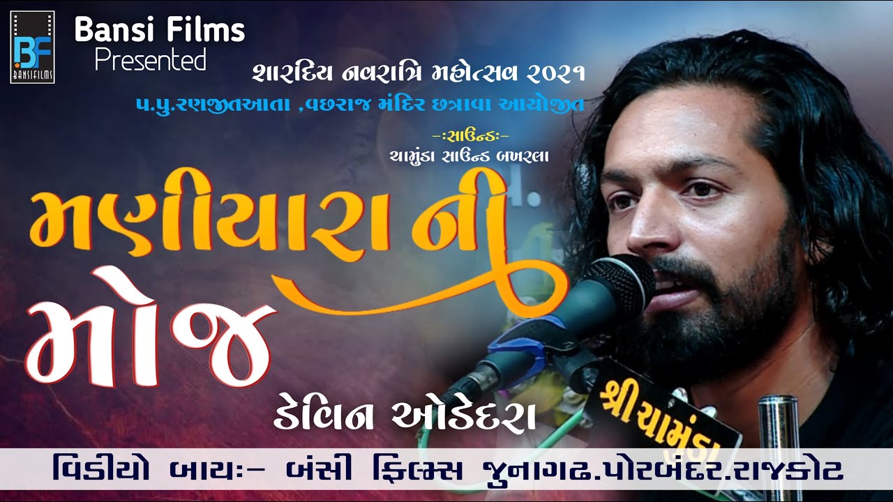 MANIYARO RASS ~ DEVIN ODEDARA ~ CHHTRAVA ~ 2021 || શારદીય નવરાત્રિ મહોત્સવ || BANSI FILMS ||