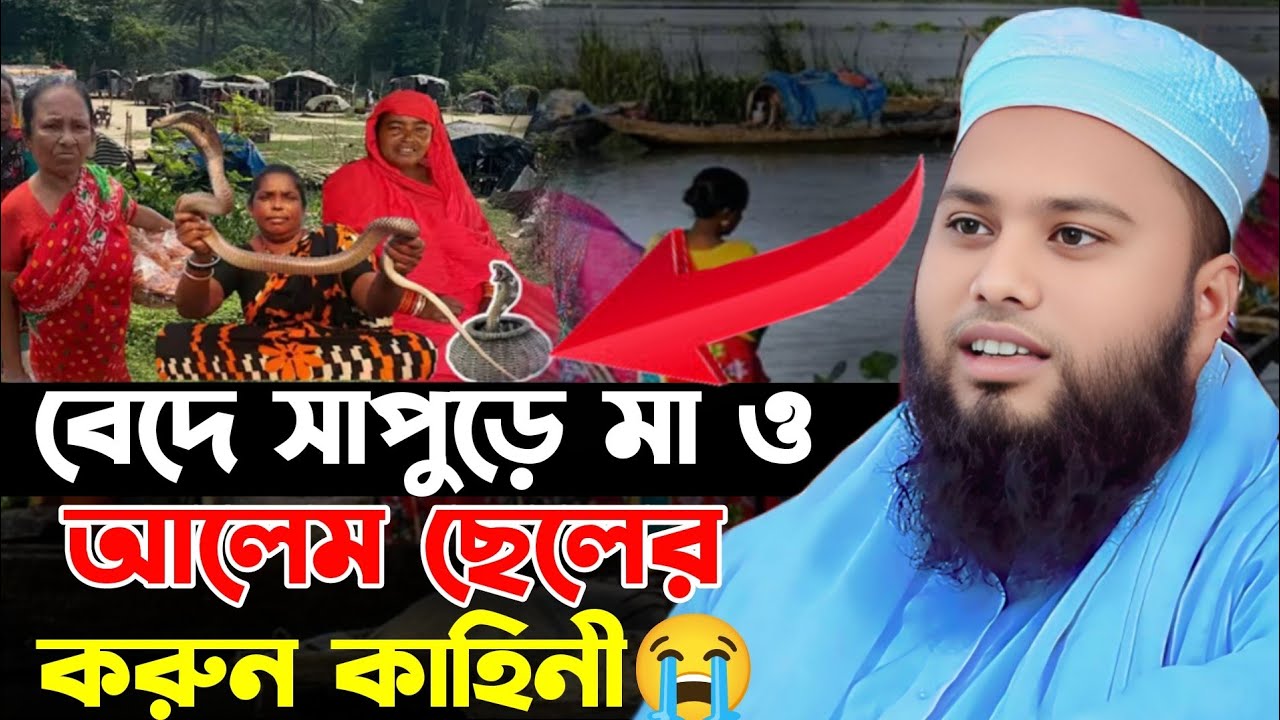 বেদে সাপুড়ে মা আলেম ছেলের করুন কাহিনী 😭 মাওলানা আব্দুল আজিজ কুমিল্লা | 01324-501024 Bangla Waz 2026