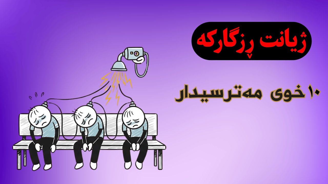 بۆ ژیانت پێش ناکەوێ؟ بەهۆی ئەو ۱۰ خوویانە...