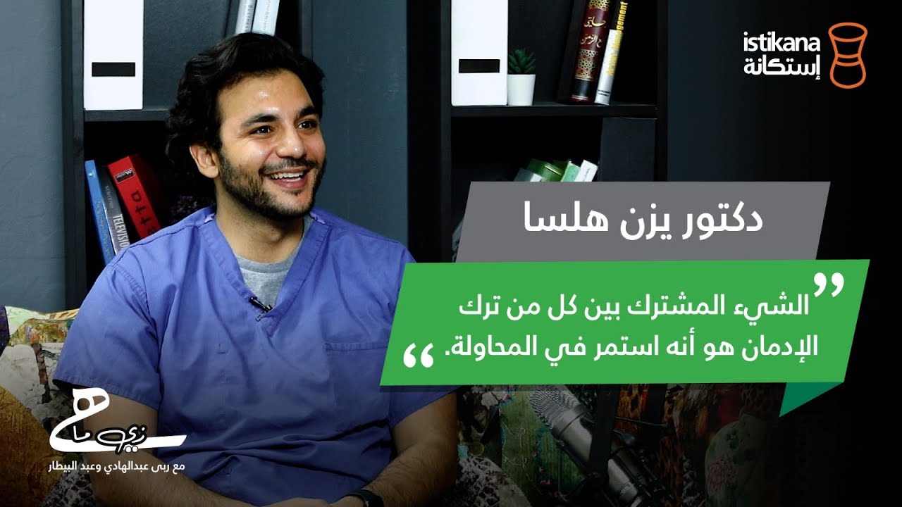 بودكاست زي ما هي مع عبدالبيطار وربى عبدالهادي |حلقة 46 الدكتور يزن هلسا