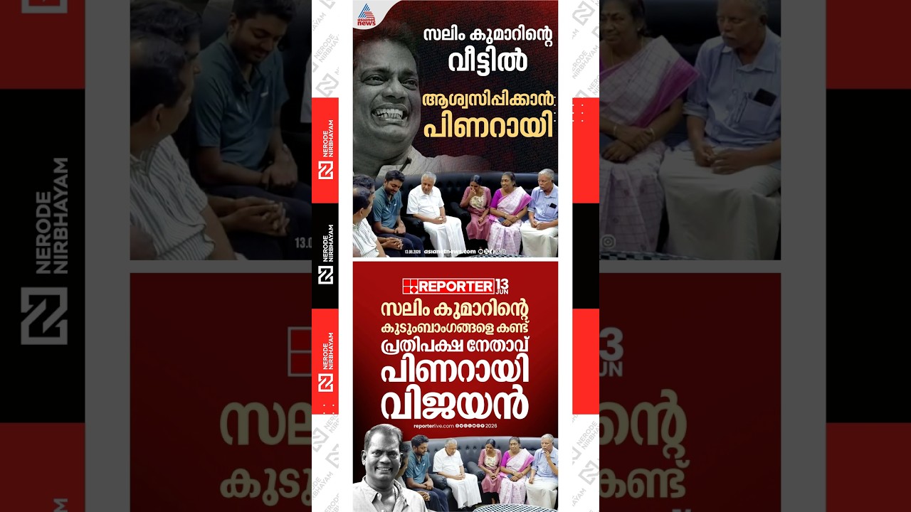 Pinarayi Vijayan meets the family members of Salim Kumar | Chandu SalimKumar