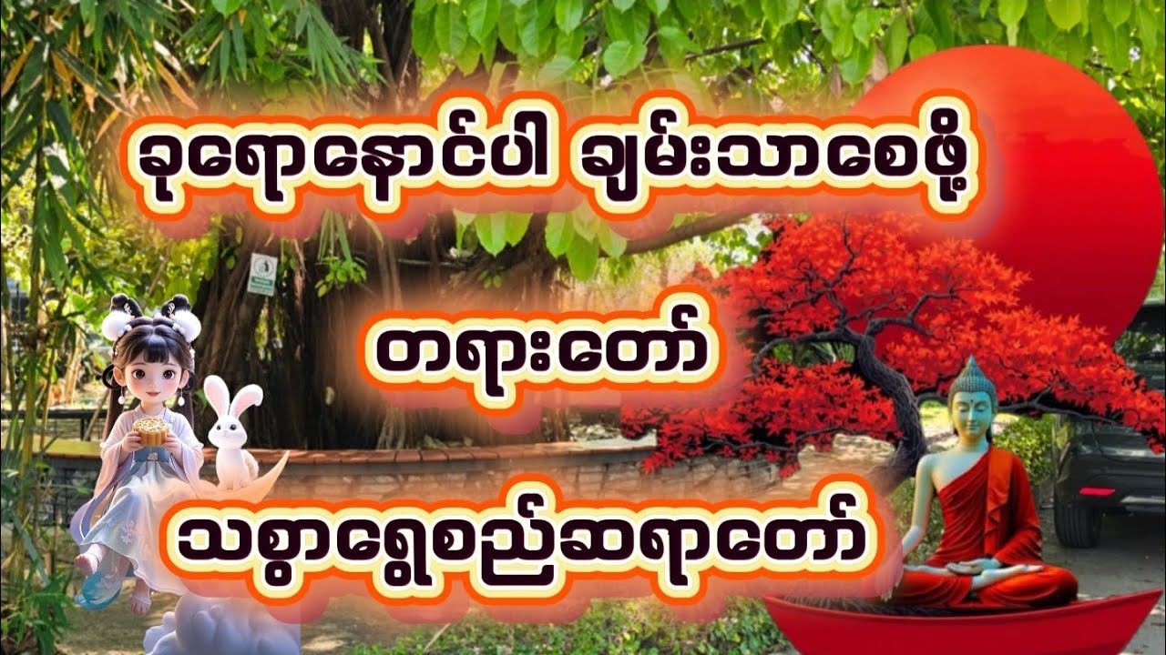 ခုရောနောင်ပါ ချမ်းသာစေဖို့ # တရားကောင်းလေး  #သစ္စာရွေစည်ဆရာတော်2024 