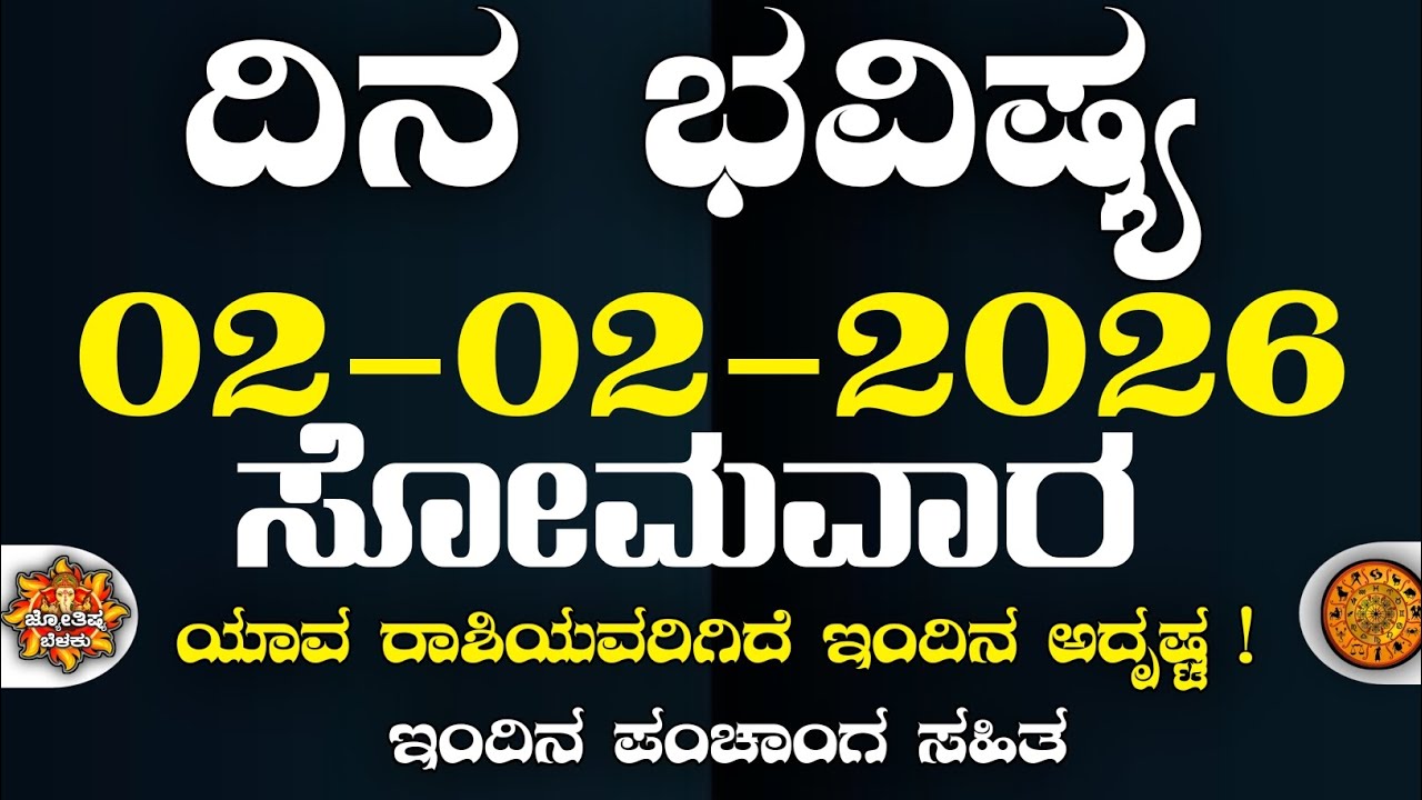 Dina Bhavisha kannada | ದಿನ ಭವಿಷ್ಯ ಕನ್ನಡ. 02/02/2026 ರ ಭವಿಷ್ಯ | Astrology In Kannada