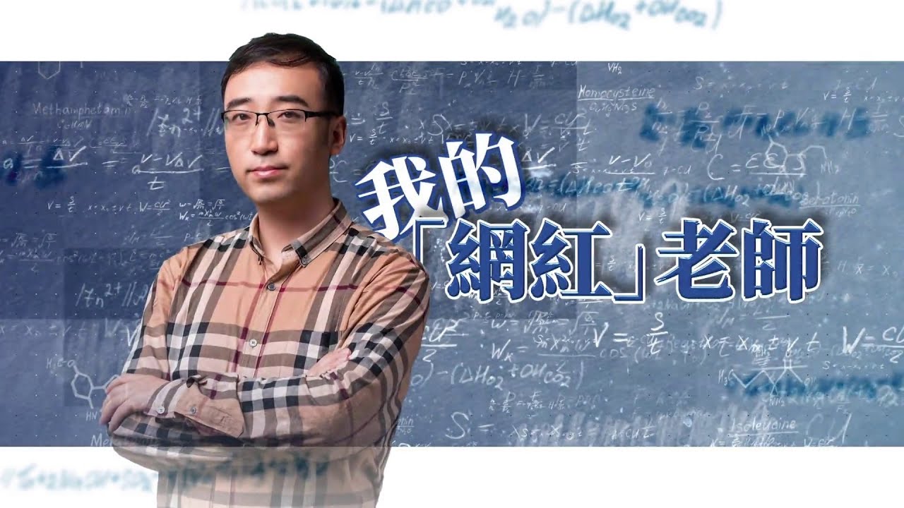 網紅老師李永樂：清華北大雙料學霸，求職受挫成為中學老師，月薪4000