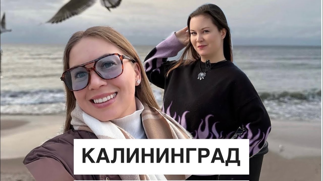 Калининград / октябрь 2025