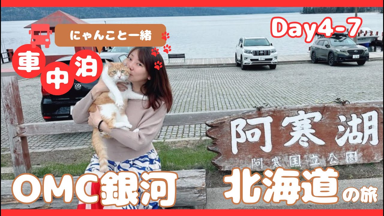 【猫といっしょに北海道！】 Day4~7:  厚岸→阿寒→旭川→恵庭