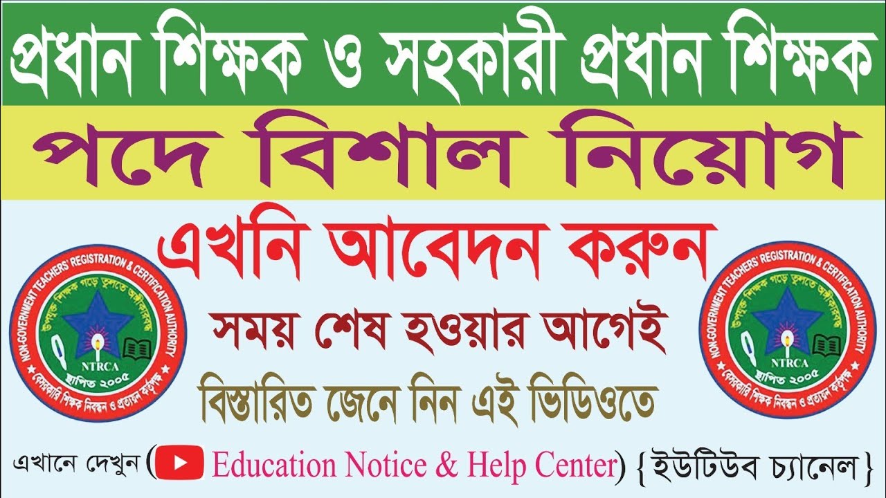 প্রধান শিক্ষক ও সহকারী প্রধান শিক্ষক নিয়োগ। Head teacher #assistant head teacher niyog