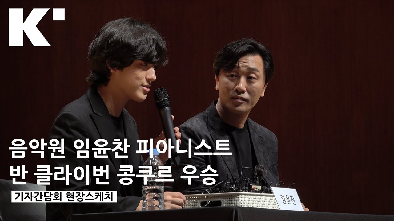 [한예종 영상지기] 음악원 임윤찬 반 클라이번 콩쿠르 우승 기자간담회 현장스케치
