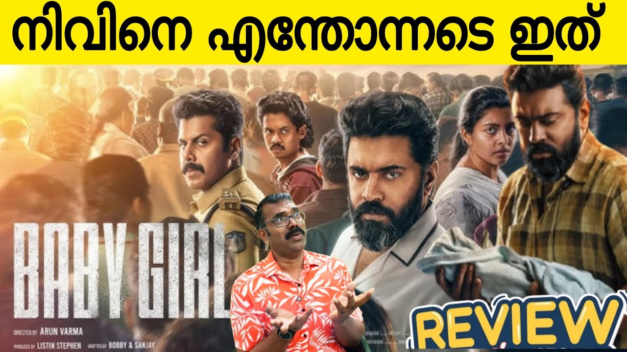 നിവിനെ എന്തോന്നടെ ഇത് 🤣| Baby Girl Movie Review | Nivin Pauly 
