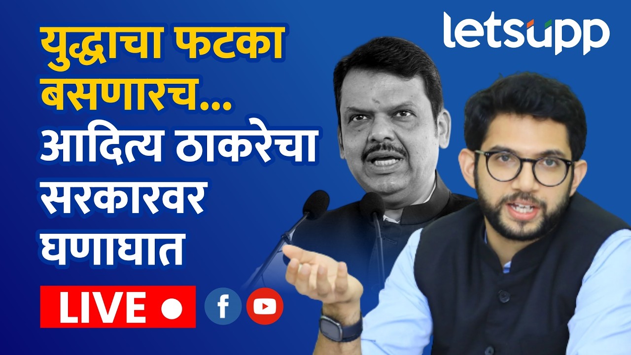 🔴Aditya Thackeray Live | युद्धाचा फटका बसणारच...आदित्य ठाकरेचा सरकारवर घणाघात