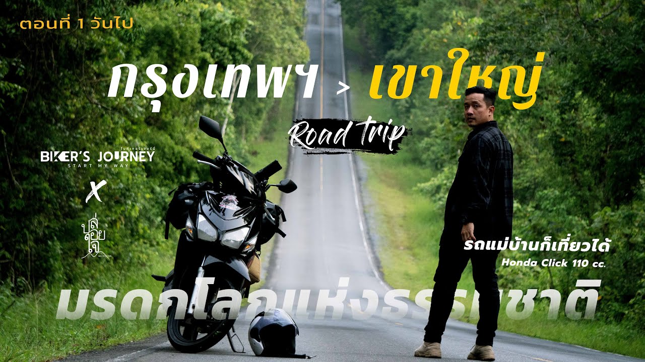 ตอนที่ 1 Road trip ขี่มอเตอร์ไซค์เที่ยวเขาใหญ่ ฮอนด้าคลิก 110 ซีซี ปี 2007