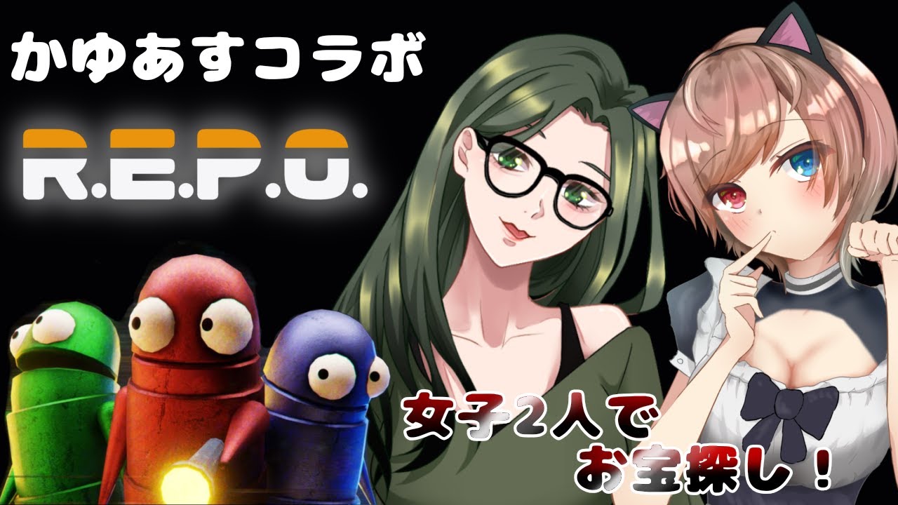 【REPO】かゆあすでお宝探し【コラボ】