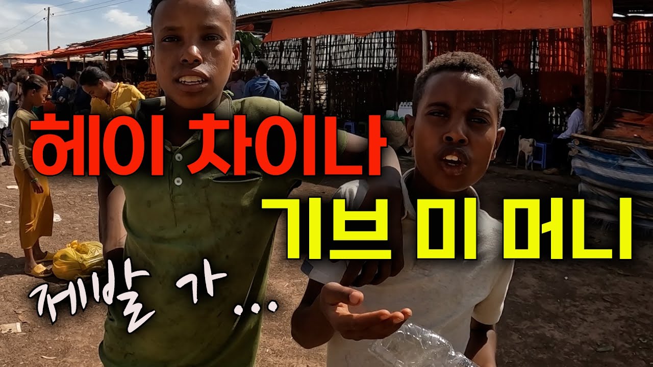 '역대급 구걸, 호객, 차이나', 이젠 환청이 들리고, 인성 터질 거 같습니다 [에티오피아🇪🇹 EP.04]