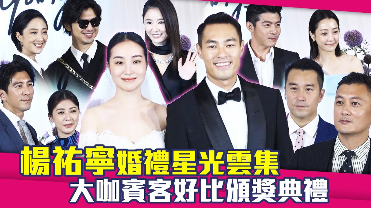 楊祐寧婚禮星光雲集　大咖賓客好比頒獎典禮