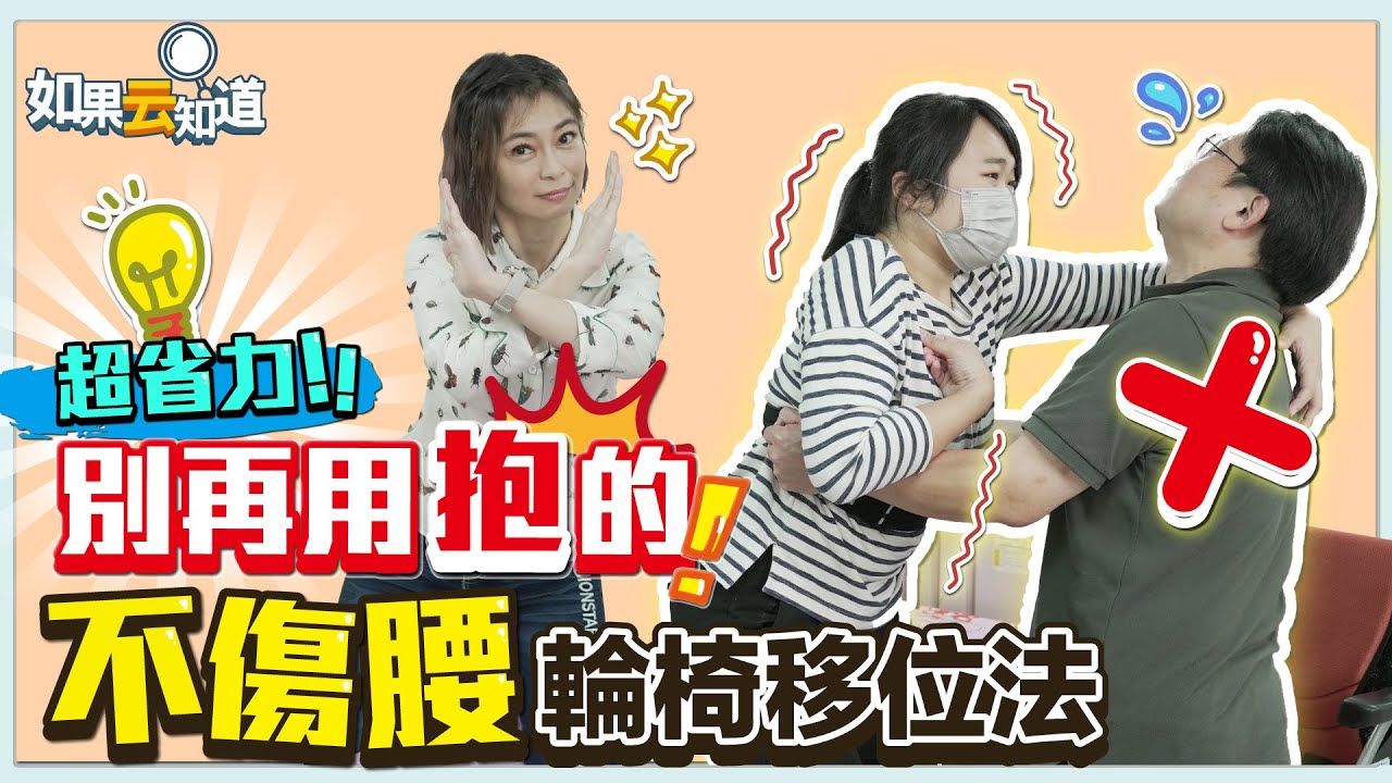 別再用抱的！ 輪椅移位 超省力 不傷腰 這樣做！【 如果云知道 鄭凱云 】feat.新北市輔具資源中心 