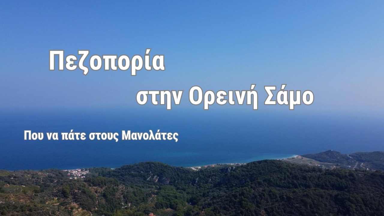 Τα χωριά της Σάμου Μανολάτες