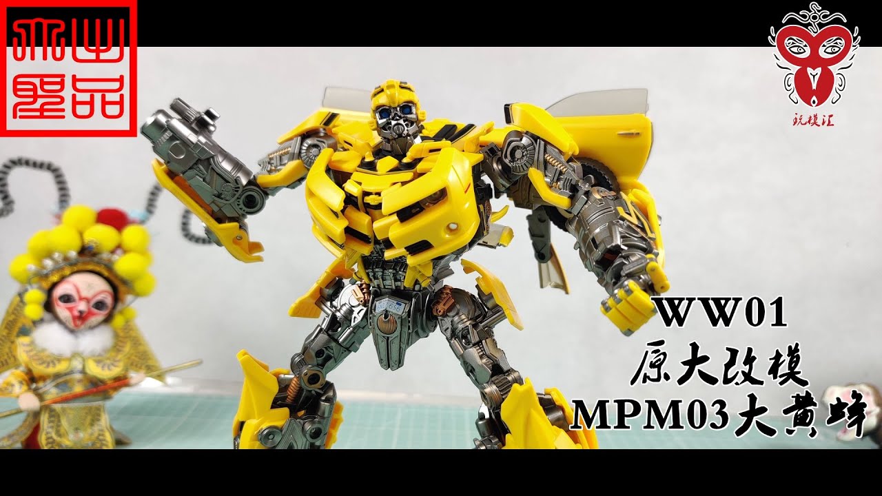 玩模汇）变形金刚 WW01 原大精涂改模 MPM03大黄蜂Transformers WW01 original Dajing modified mold MPM03 Bumblebee