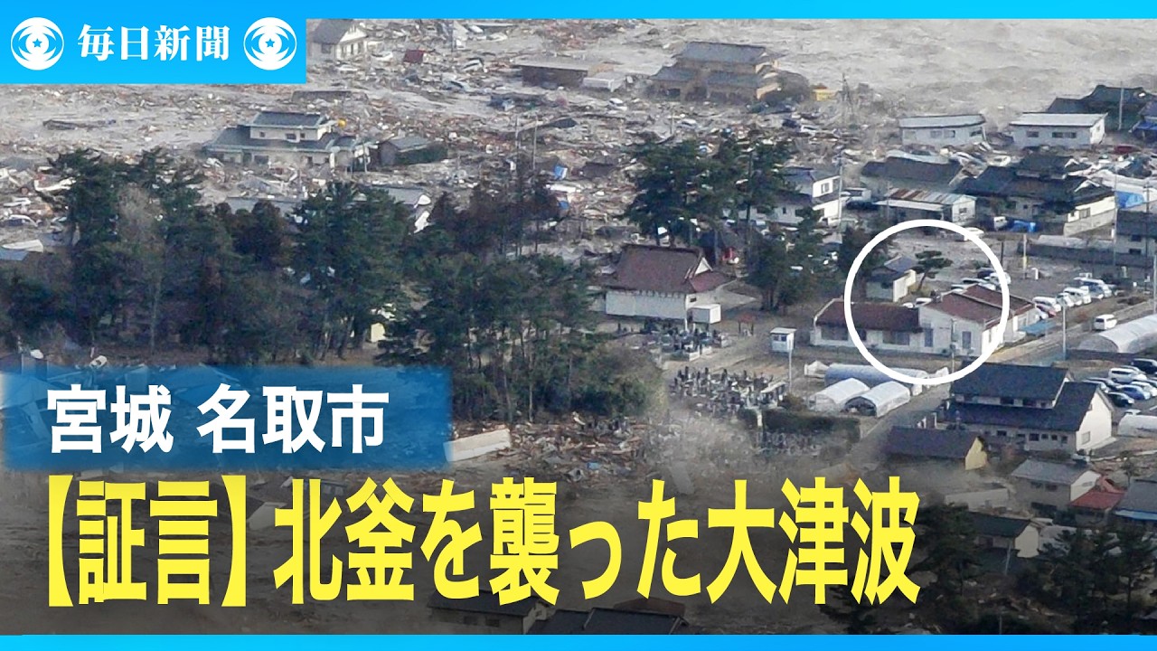 【証言】名取市北釜地区の大津波