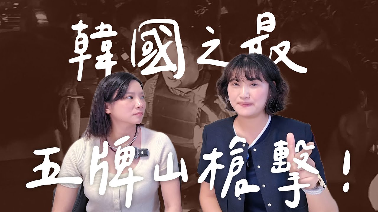 韓國近代最嚴重民間槍擊案:五牌山槍擊案丨High A Day
