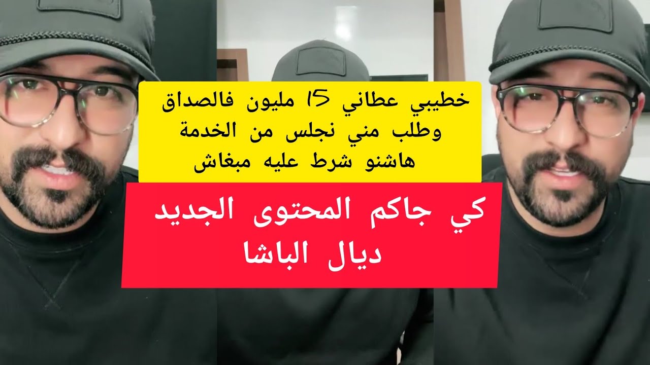 كمال الباشا خطيبي عطاني 15 مليون فالصداق وطلب مني نجلس من الخدمة هاشنو شرط عليه kamal el bacha 