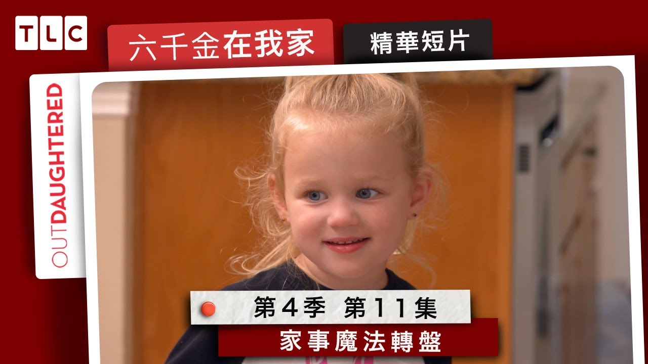 《六千金在我家》如何騙小孩做家事？出動魔法轉盤！｜TLC 旅遊生活頻道
