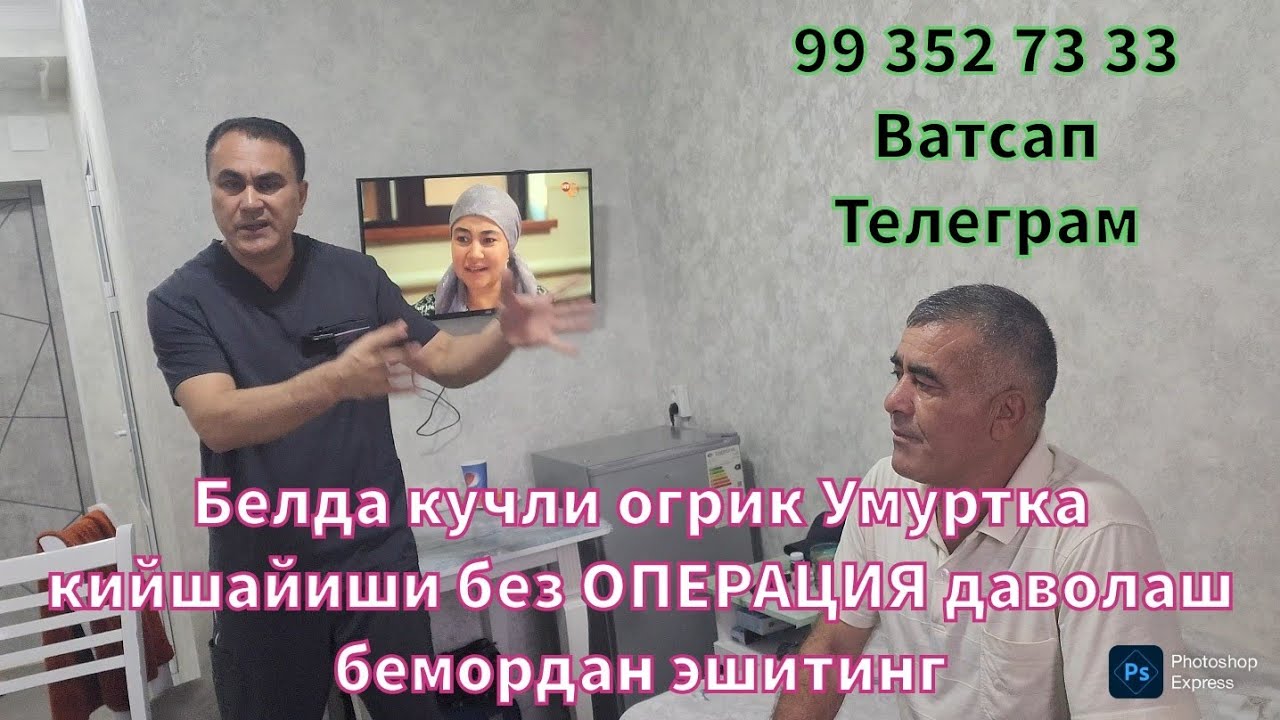 Белда кучли огрик Умуртка кийшайиши без ОПЕРАЦИЯ бемордан эшитинг.