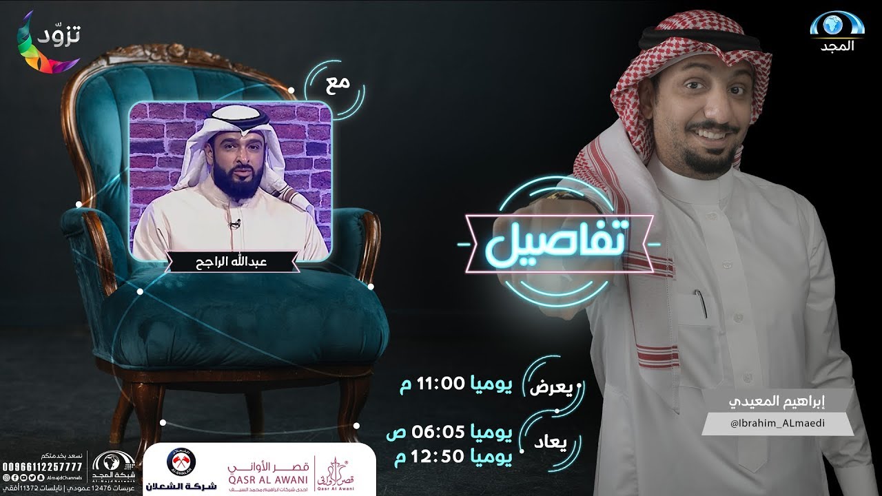 تفاصيل عبدالله الراجح | مع إبراهيم المعيدي