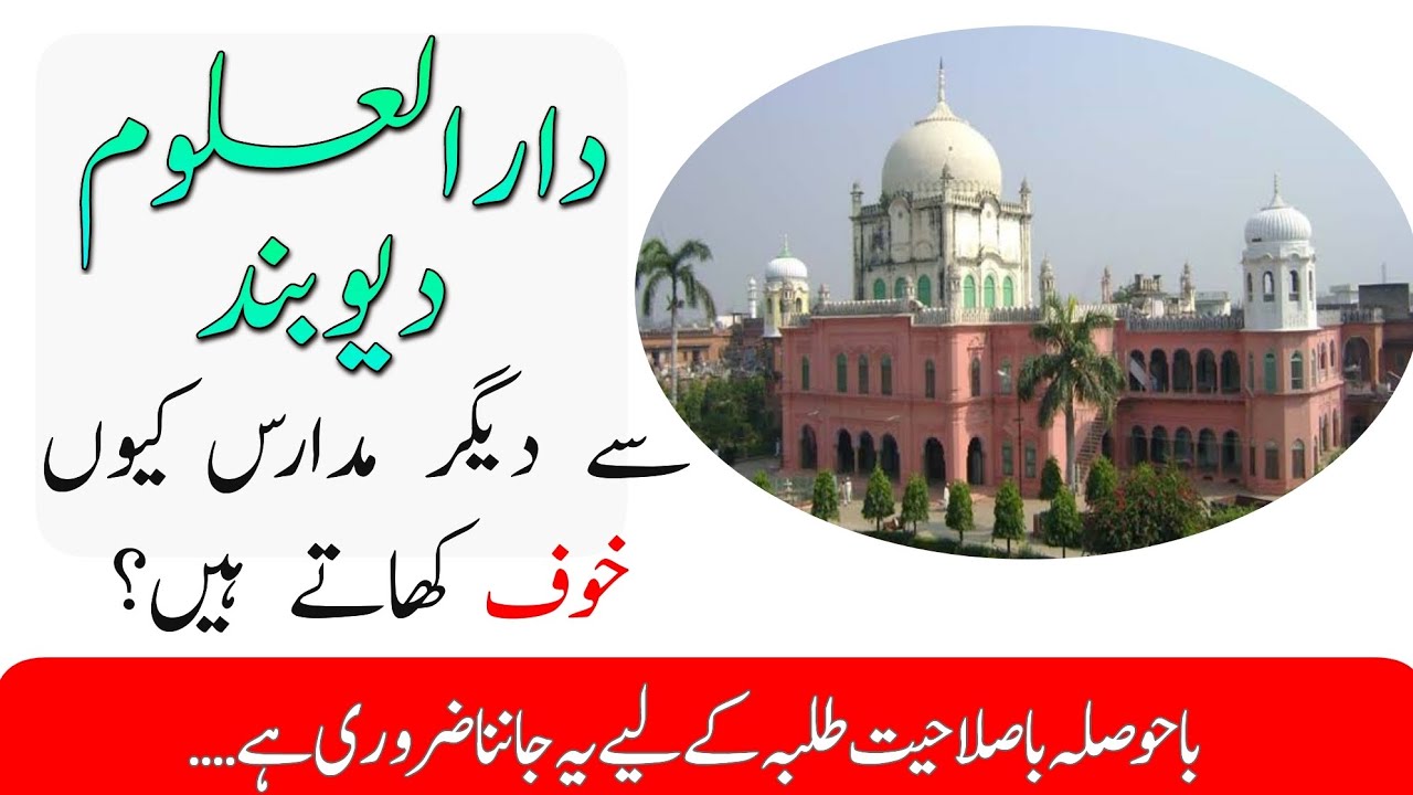 دارالعلوم دیوبند سے دیگر مدارس کیوں خوف کھاتے ہیں،