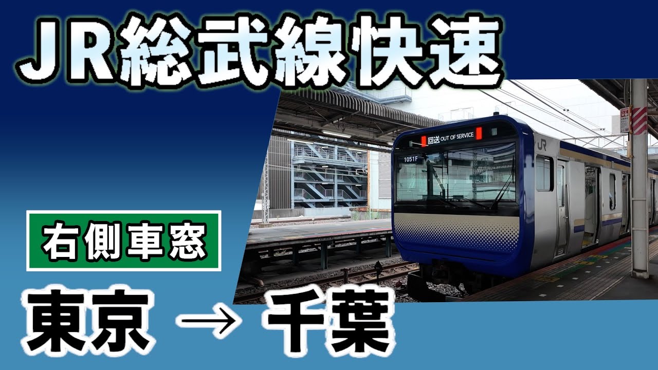 車窓　総武線快速　東京発 千葉行き　右側